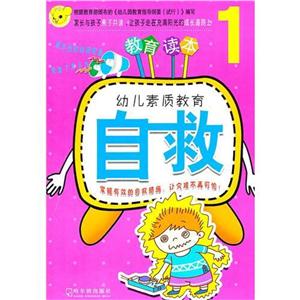 幼儿素质教育幼儿素质教育.自救.1-技术教育社区