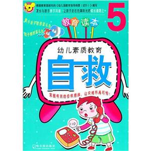 幼儿素质教育幼儿素质教育.自救.5-技术教育社区