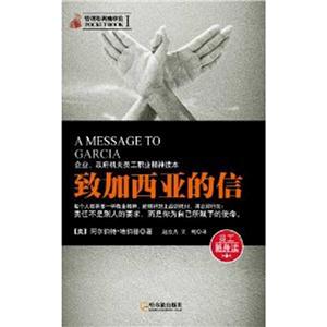 管理培训袖珍馆.靠前辑致加西亚的信-技术教育社区