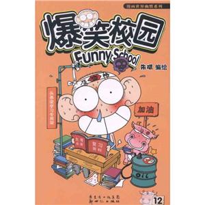 漫画世界幽默系列爆笑校园12-技术教育社区