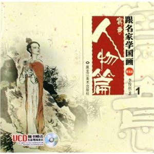 跟名家学国画跟名家学国画.人物篇光盘1张-技术教育社区