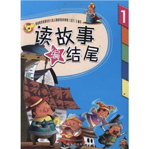 读故事编结尾读故事编结尾.1-技术教育社区