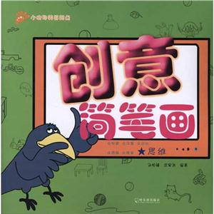 创意简笔画创意简笔画:思维-技术教育社区