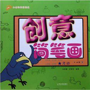 创意简笔画想象/创意简笔画-技术教育社区