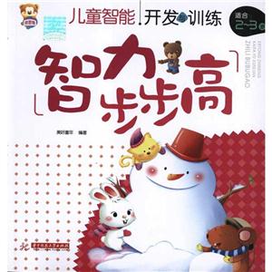 儿童智能开发与训练(智力步步高2-3岁)儿童智能开发与训练附 贴纸-技术教育社区