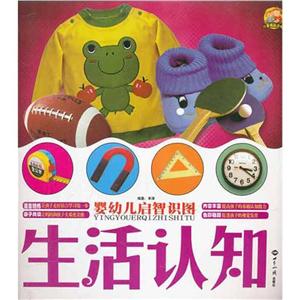 婴幼儿启智识图生活认知/婴幼儿启智识图-技术教育社区