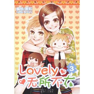 漫友精品图书系列Lovely无所不在3-技术教育社区