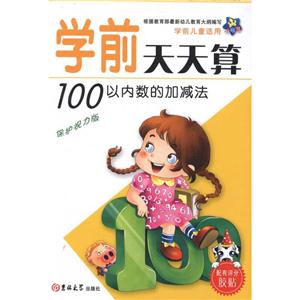 学前天天算学前天天算:100以内的加减法(小海星)-技术教育社区