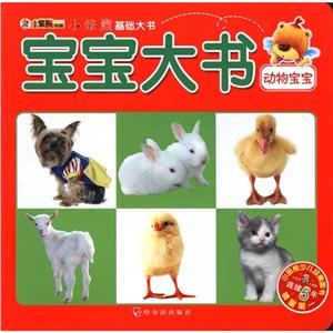 小笨熊基础大书.靠前辑小笨熊基础大书.第1辑.宝宝大书 动物宝宝-技术教育社区