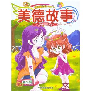 感悟童心的300个-美德故事(阳光卷)-技术教育社区