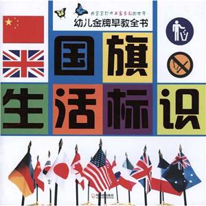 幼儿品牌早教全书国旗.生活标识-技术教育社区