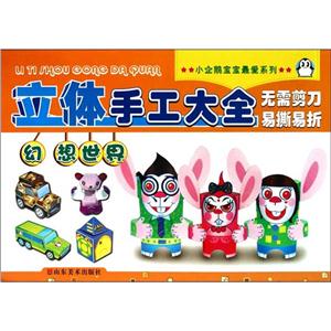 小企鹅宝宝爱系列立体手工大全·幻想世界-技术教育社区