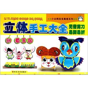 小企鹅宝宝很爱系列立体手工大全·创意王国-技术教育社区