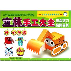 小企鹅宝宝很爱系列立体手工大全·开心乐园-技术教育社区