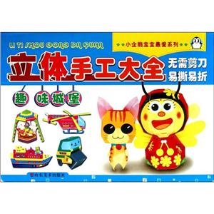 小企鹅宝宝很爱系列立体手工大全·趣味城堡-技术教育社区