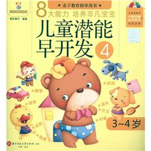 胖胖熊有声童书系列 儿童潜能早开发4(3-4岁)-技术教育社区