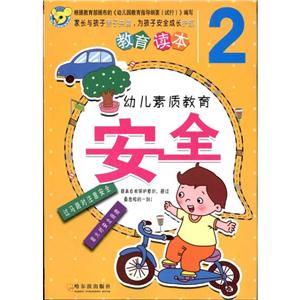 幼儿素质教育 幼儿素质教育:安全2-技术教育社区