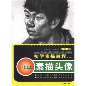 绘画技法入门训练丛书素描头像 初学素描教程-技术教育社区