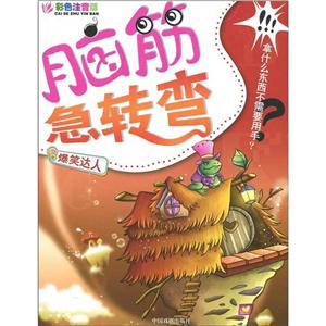 脑筋急转弯系列:爆笑达人(彩色注音版)-技术教育社区