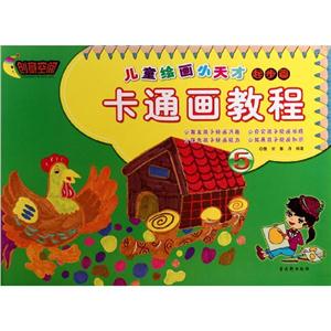 儿童绘画小天才卡通画教程-技术教育社区