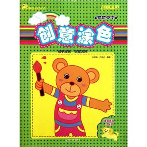 创意涂色创意涂色(超级宝宝适合年龄3-4岁)-技术教育社区
