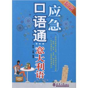 应急口语通应急口语通:意大利语(新版)-技术教育社区