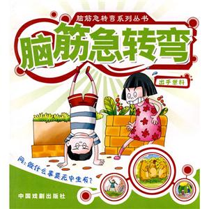 脑筋急转弯系列丛书出乎意料/脑筋急转弯系列丛书-技术教育社区