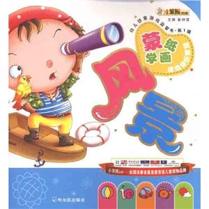 幼儿创意游戏益智书.辑风景-技术教育社区