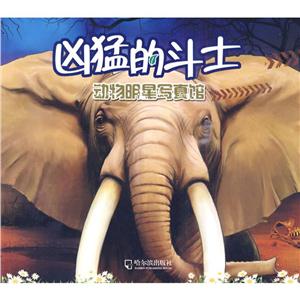 动物明星写真馆 动物明星写真馆.凶猛的斗士-技术教育社区