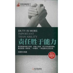 责任胜于能力 管理培训袖珍馆.第1辑-技术教育社区