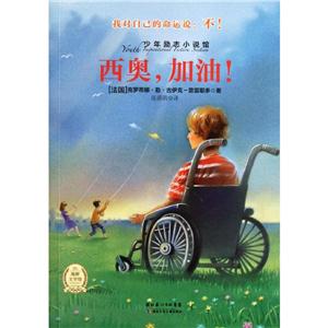 少年励志小说馆西奥.加油！-技术教育社区