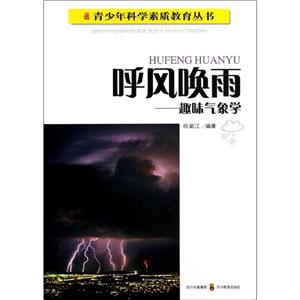 青少年科学素质教育丛书呼风唤雨/趣味气象学/青少年科学素质教育丛书-技术教育社区
