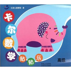 卡尔数学贴贴乐高级/卡尔数学贴贴乐-技术教育社区