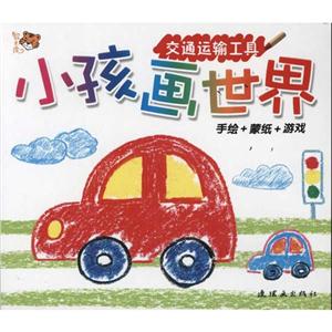 小孩画世界小孩画世界:交通运输工具-技术教育社区