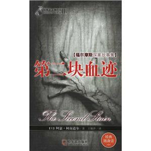 惊悚悬念袖珍馆·第2辑福尔摩斯探案故事集:第二块血迹-技术教育社区