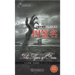 惊悚悬念袖珍馆·第2辑福尔摩斯探案故事集:四签名-技术教育社区