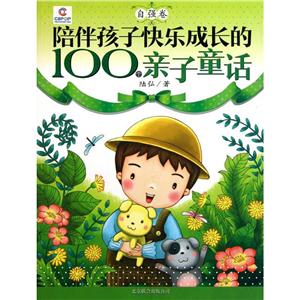 陪伴孩子快乐成长的100个亲子童话陪伴孩子快乐成长的100个亲子童话.自强卷-技术教育社区