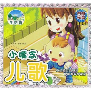 小嘴念儿歌 生活篇1VCD光盘-技术教育社区