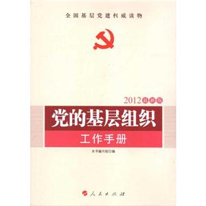 党的基层组织工作手册(2012最新版)—全国基层党建权威读物-技术教育社区