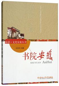 品读文化安徽丛书书院安徽/品读文化安徽系列-技术教育社区