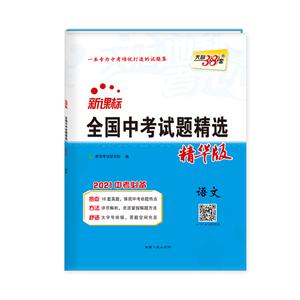 全国中考试题精选语文(2021中考必备精华版)/全国中考试题精选-技术教育社区