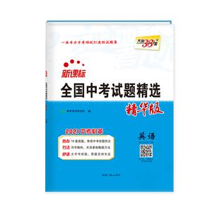 全国中考试题精选英语(2021中考必备精华版)/全国中考试题精选-技术教育社区