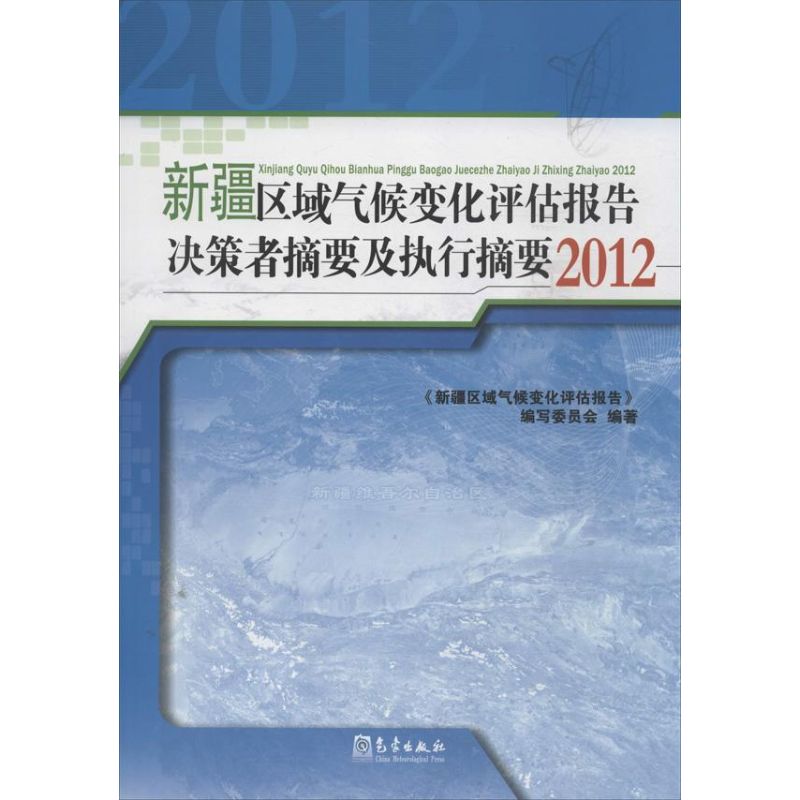 2012-新疆区域气候变化评估报告决策者摘要及执行摘要
