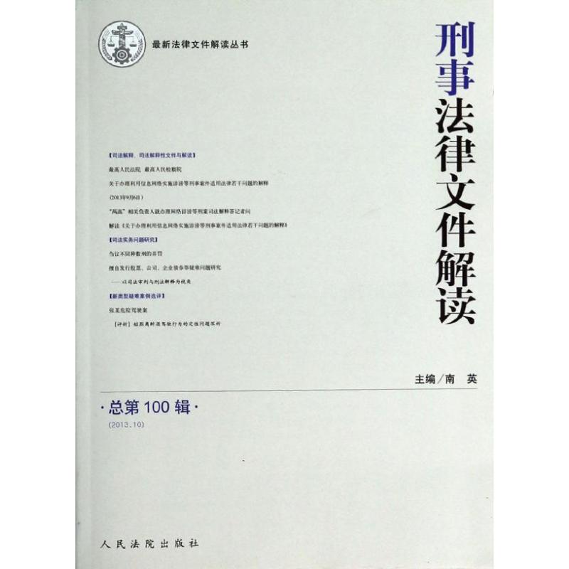 刑事法律文件解读(2013.10 总第100辑)