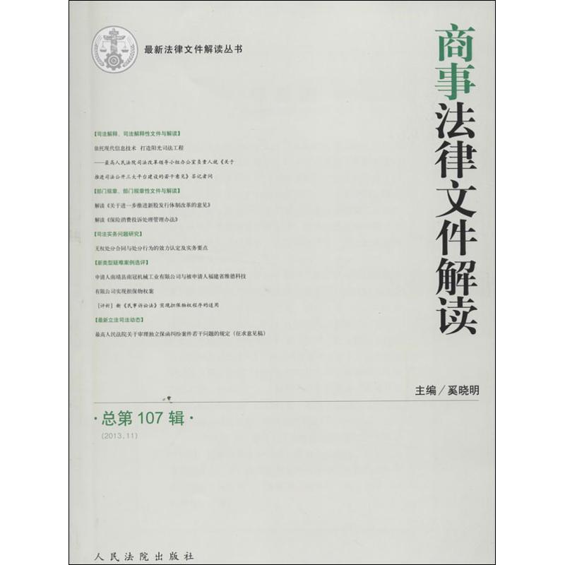 2013.11-商事法律文件解读-总第107辑