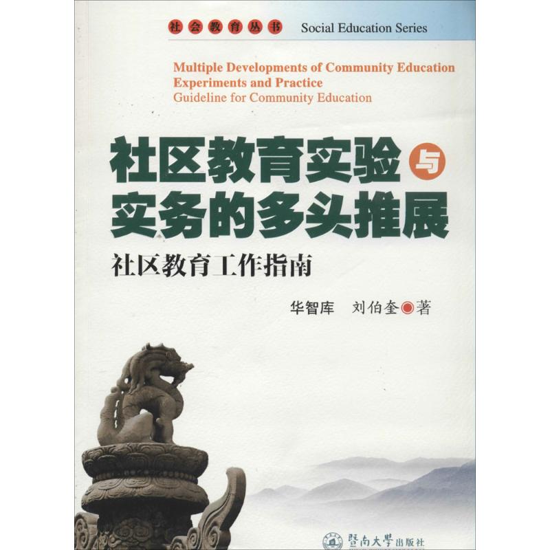 社区教育实验与实务的多头推展-社区教育工作指南