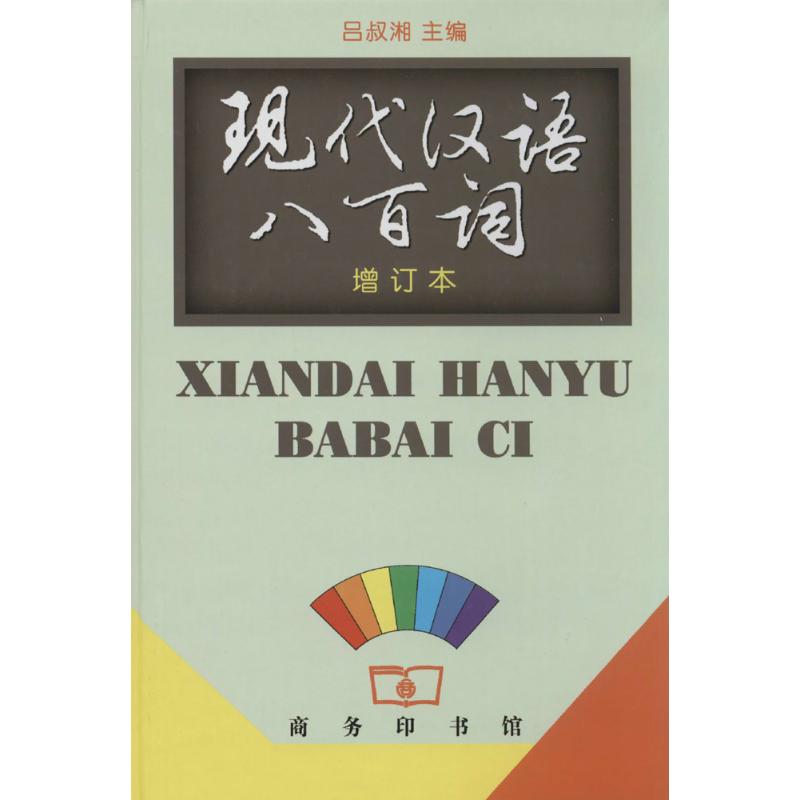 现代汉语八百词-增订本