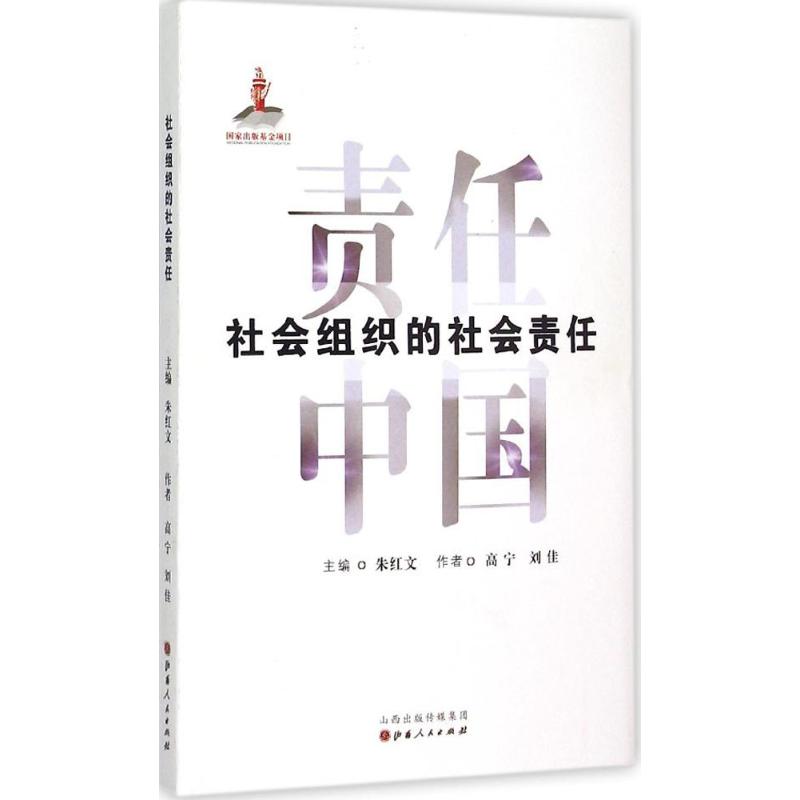 社会组织的社会责任-责任中国