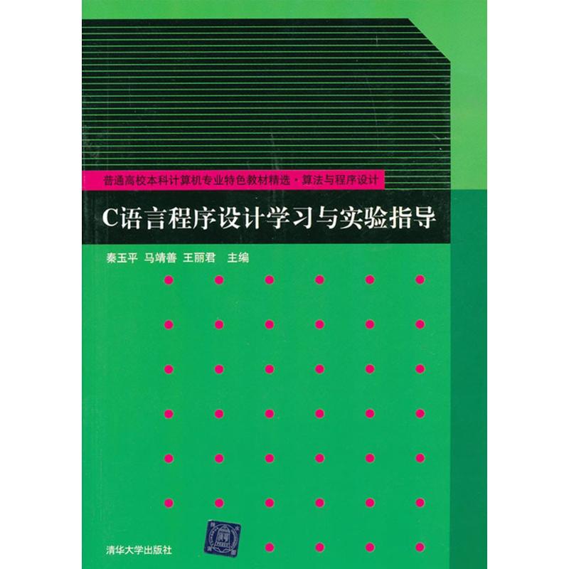 C语言程序设计学习与实验指导