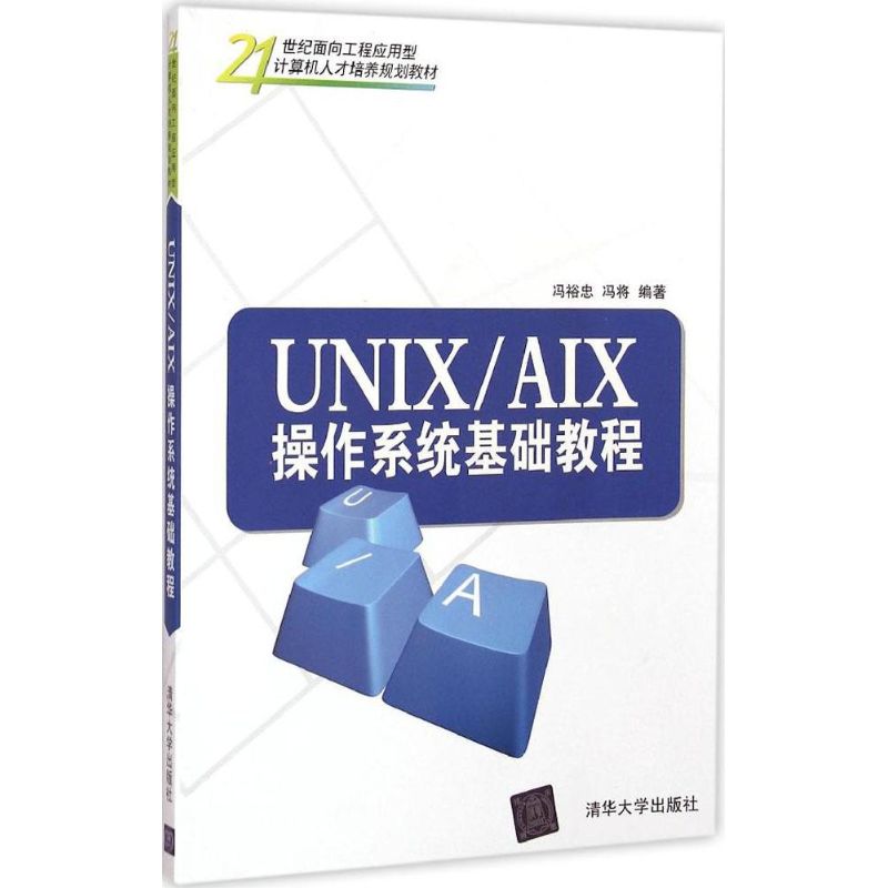 UNIX/AIX操作系统基础教程(本科教材)